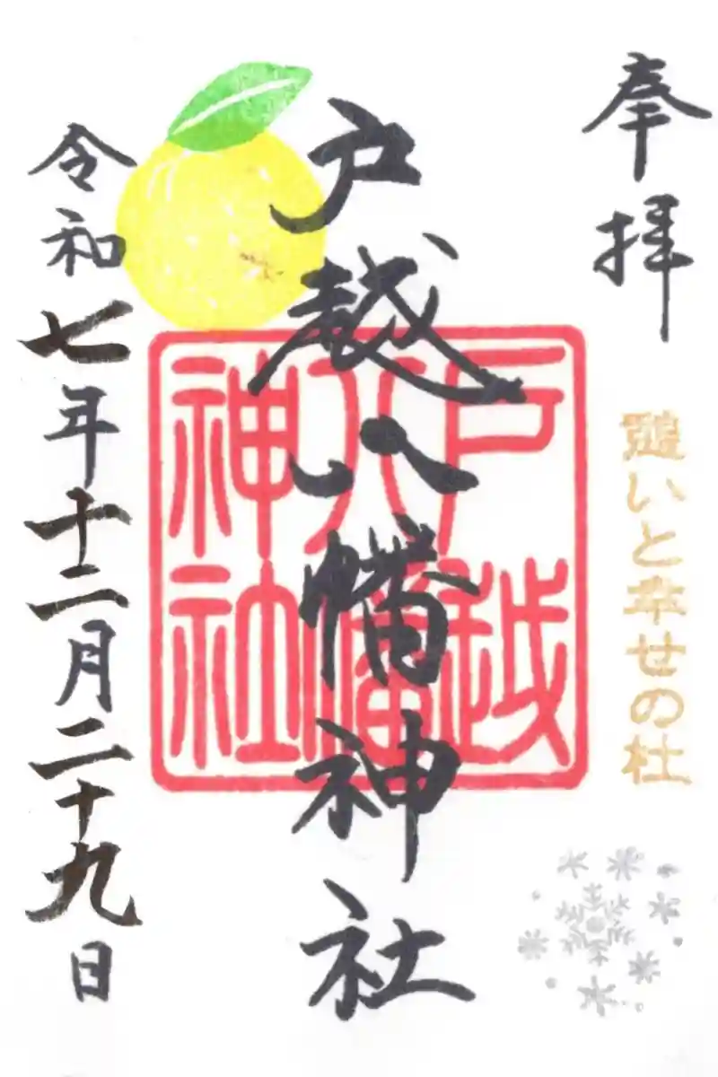 御朱印・御朱印帳：戸越八幡神社（東京都戸越駅） | ホトカミ - 神社