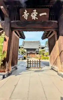 一乗寺の山門・神門
