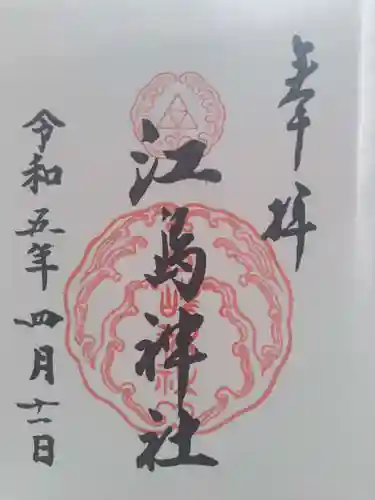 江島神社の御朱印