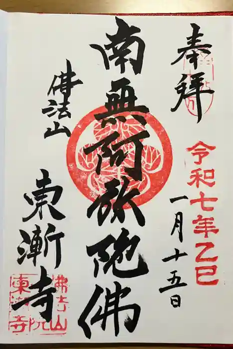 東漸寺の御朱印