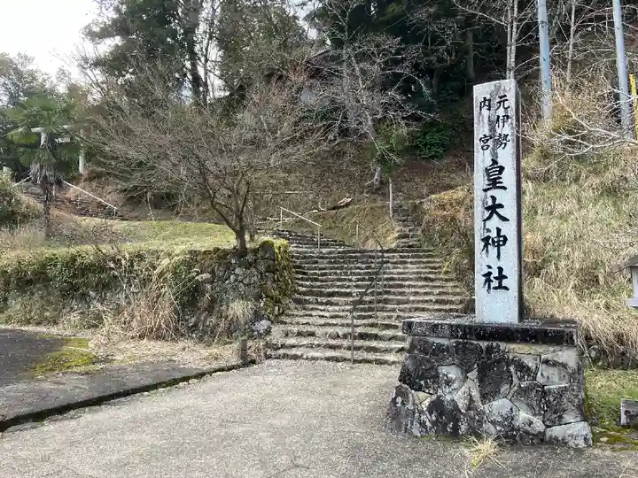 元伊勢内宮 皇大神社(京都府)