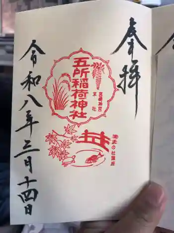 五所稲荷神社の御朱印 2026年03月