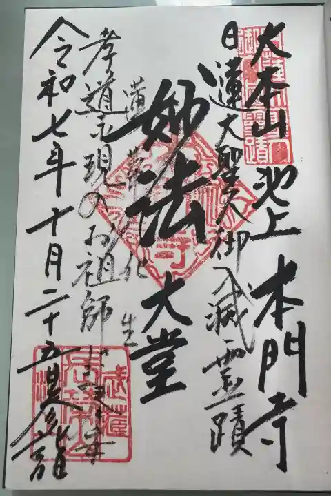 池上本門寺の御朱印