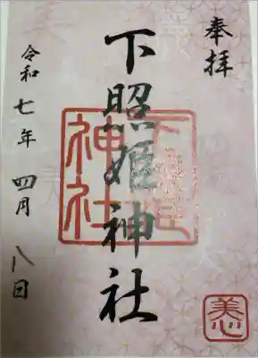 下照姫神社の御朱印