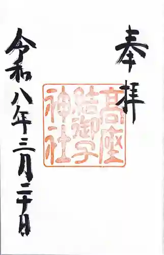 高座結御子神社（熱田神宮摂社）の{uncategorized: "未分類", other: "その他", undefined: "問題あり", building: "その他建物", grave: "お墓", sacred_gate: "鳥居", guardian: "狛犬", statue: "像", buddha: "仏像", history: "歴史", nature: "自然", garden: "庭園", animal: "動物", pagoda: "塔", temizu: "手水舎", mountain_gate: "山門・神門", sanctuary: "本殿・本堂", subordinate: "末社・摂社", art: "芸術", scenery: "景色", jizo: "地蔵", ema: "絵馬", goshuin: "御朱印", omikuji: "おみくじ", items: "授与品その他", amulet: "お守り", goshuincho: "御朱印帳", eats: "食事", festival: "お祭り", votive_dance: "神楽", shichigosan: "七五三参", wedding: "結婚式", experience: "体験その他", initially: "初詣", around: "周辺", anti_infection: "感染症対策"}