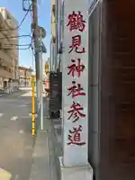 鶴見神社(神奈川県)