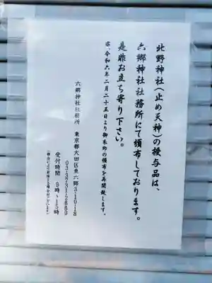 北野天神（仲六郷北野神社）(東京都)
