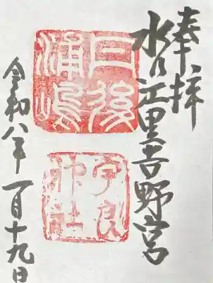 宇良神社(浦嶋神社)の御朱印