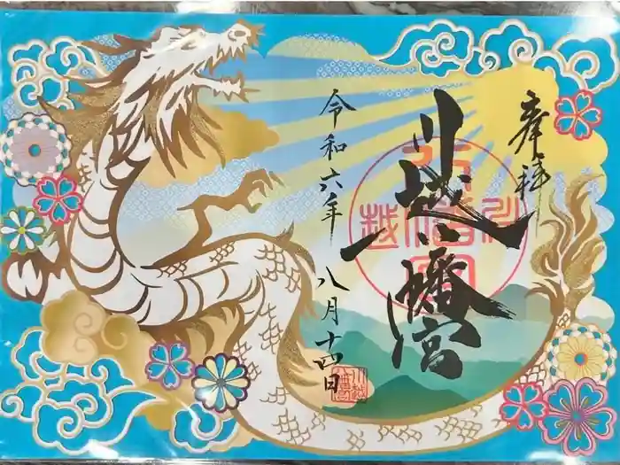 川越八幡宮の御朱印