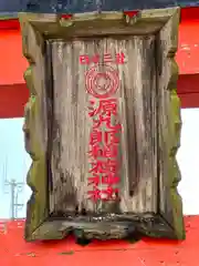 源九郎稲荷神社(奈良県)