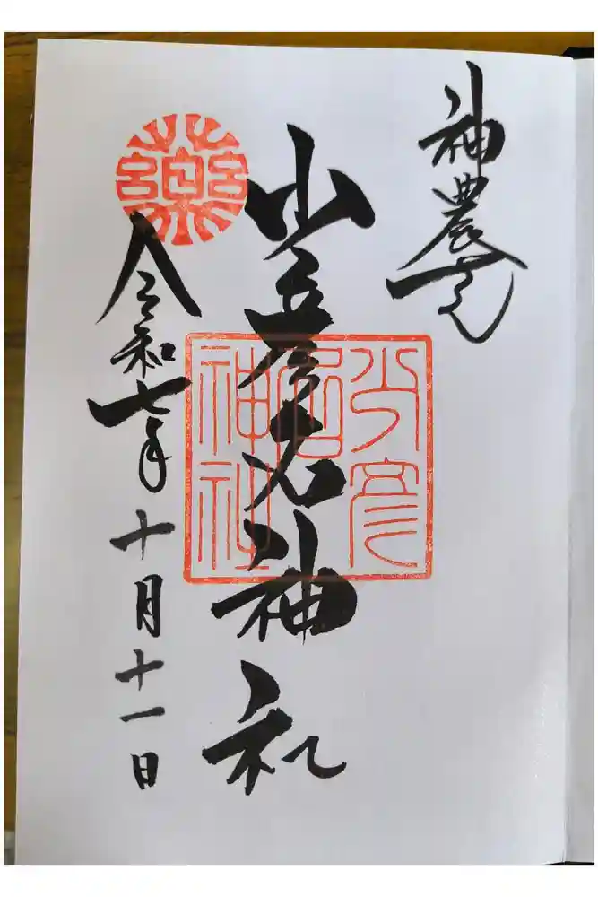 少彦名神社の御朱印