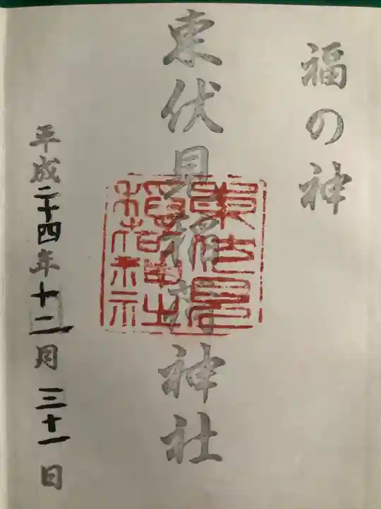東伏見稲荷神社の御朱印