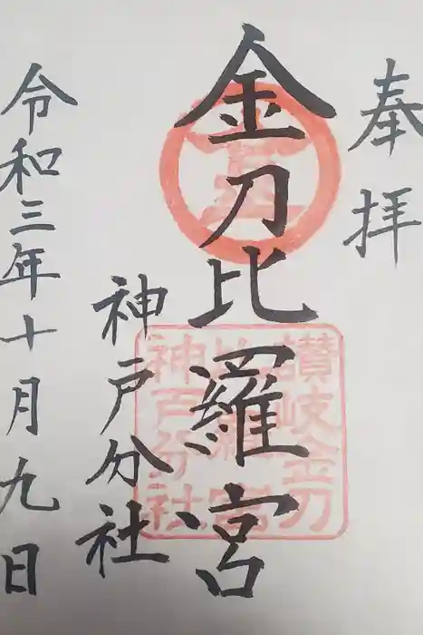 金刀比羅宮神戸分社の御朱印