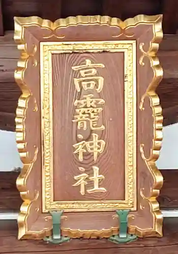 日光大室高龗神社(栃木県)