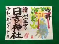 清洲山王宮 日吉神社の御朱印