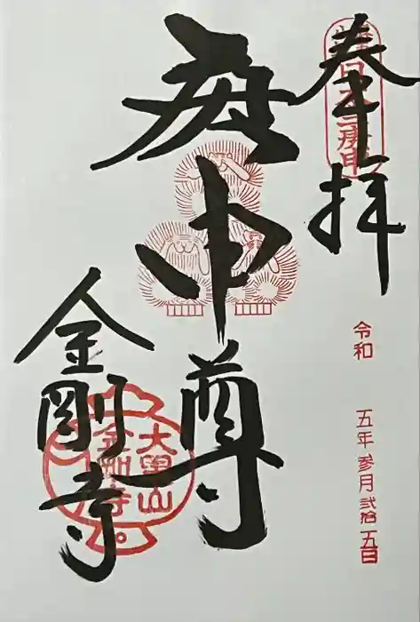 金剛寺（八坂庚申堂）の御朱印