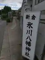 新倉氷川八幡神社のその他建物