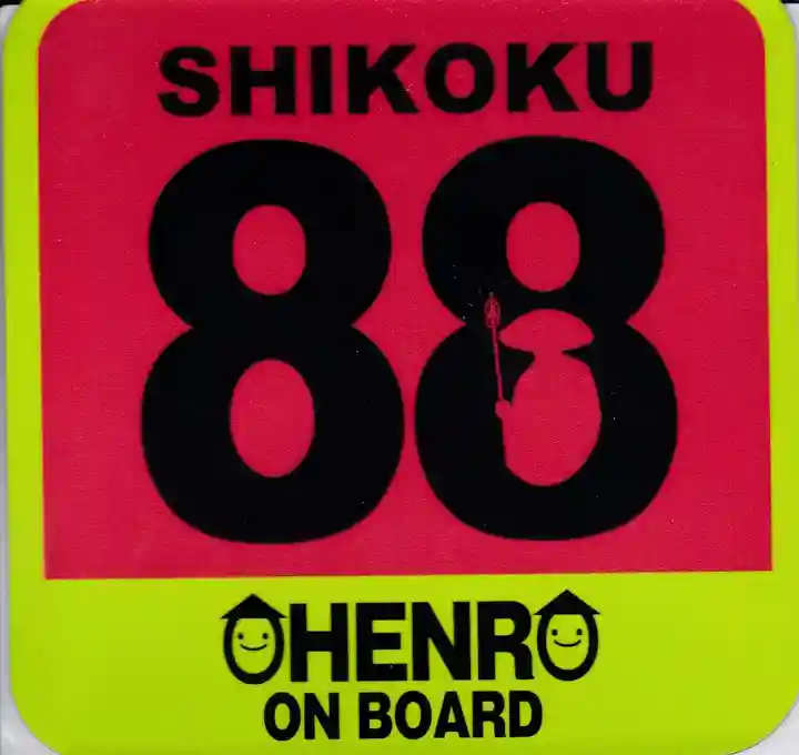 本山寺の授与品その他