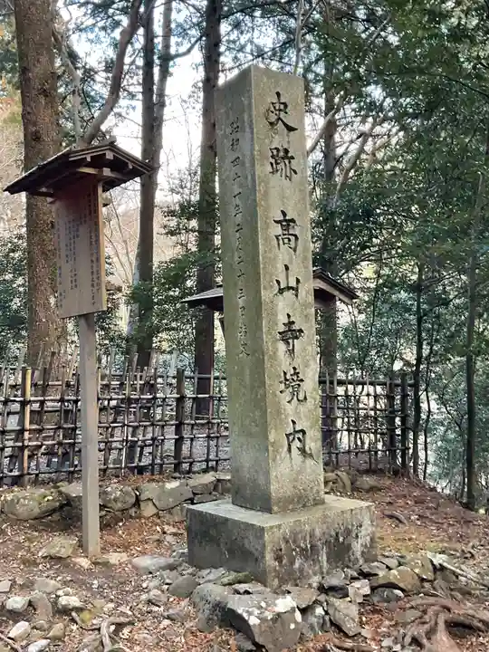 高山寺のその他建物