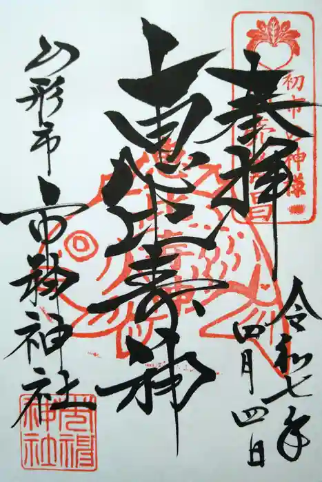 市神神社の御朱印