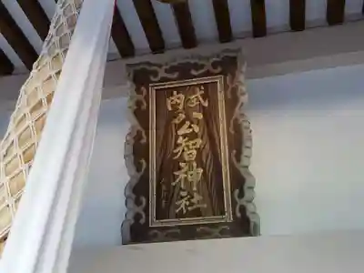 公智神社のその他建物