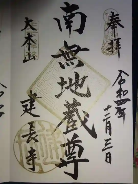 建長寺の御朱印