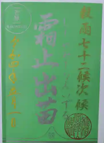 御館山稲荷神社の御朱印