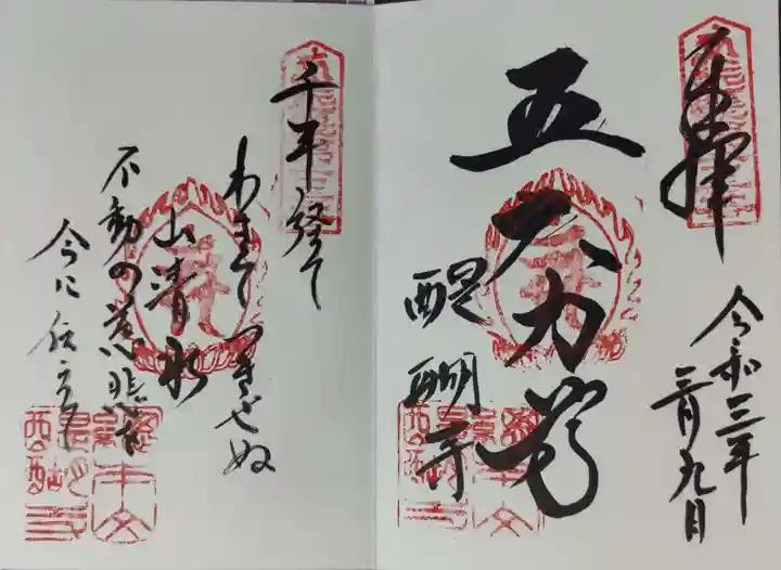 醍醐寺の御朱印