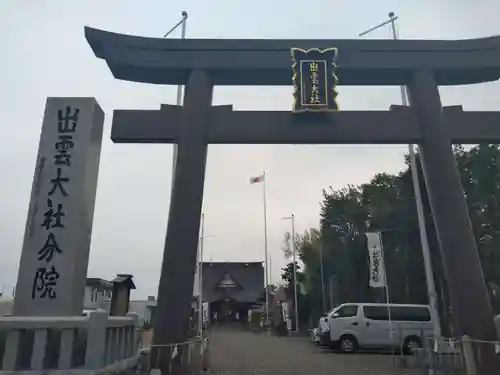 出雲大社新十津川分院(北海道)