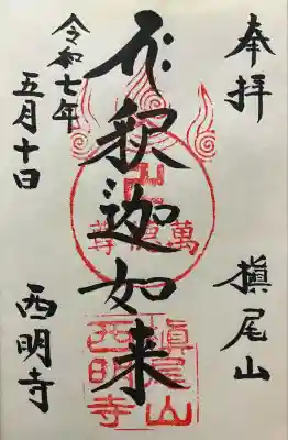西明寺の御朱印