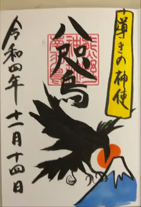 成田熊野神社の御朱印