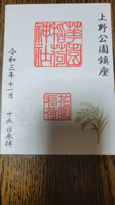 花園稲荷神社の御朱印