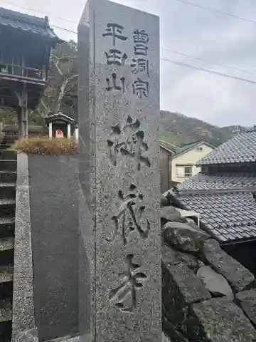海蔵寺(京都府)