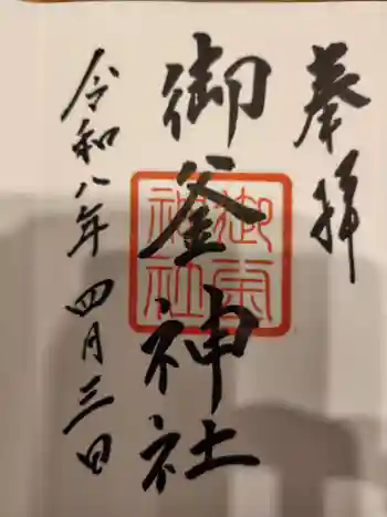 御釜神社の御朱印 2026年04月