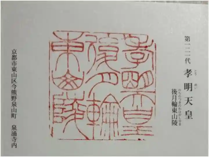 後月輪東山陵 (孝明天皇陵)