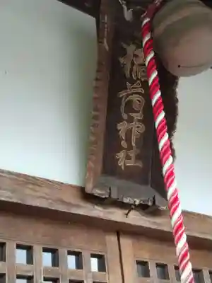 諏訪神社(福島県)