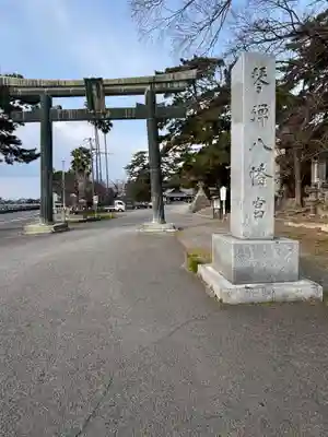 琴彈八幡宮(香川県)