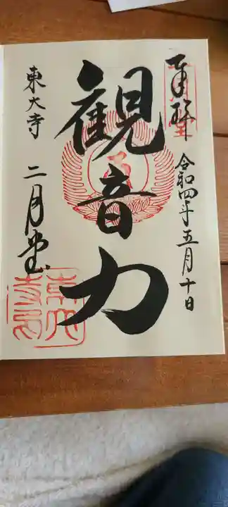 東大寺 二月堂の御朱印