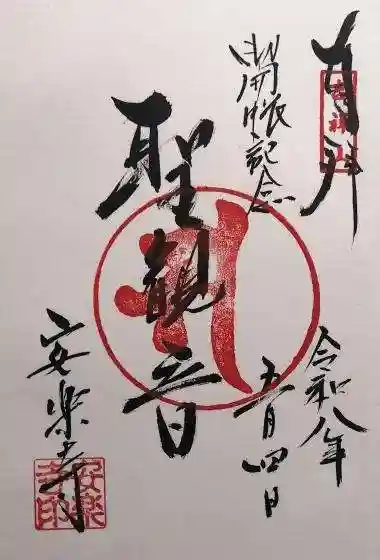 安楽寺(岐阜県)