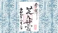 芝大神宮の御朱印