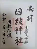 仙波氷川神社の御朱印