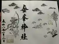金峯神社の御朱印