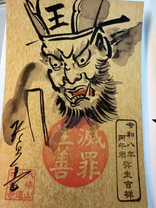 六道珍皇寺の御朱印