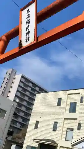 末廣稲荷神社の{uncategorized: "未分類", other: "その他", undefined: "問題あり", building: "その他建物", grave: "お墓", sacred_gate: "鳥居", guardian: "狛犬", statue: "像", buddha: "仏像", history: "歴史", nature: "自然", garden: "庭園", animal: "動物", pagoda: "塔", temizu: "手水舎", mountain_gate: "山門・神門", sanctuary: "本殿・本堂", subordinate: "末社・摂社", art: "芸術", scenery: "景色", jizo: "地蔵", ema: "絵馬", goshuin: "御朱印", omikuji: "おみくじ", items: "授与品その他", amulet: "お守り", goshuincho: "御朱印帳", eats: "食事", festival: "お祭り", votive_dance: "神楽", shichigosan: "七五三参", wedding: "結婚式", experience: "体験その他", initially: "初詣", around: "周辺", anti_infection: "感染症対策"}