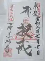 下野薬師寺 (旧 安國寺)の御朱印