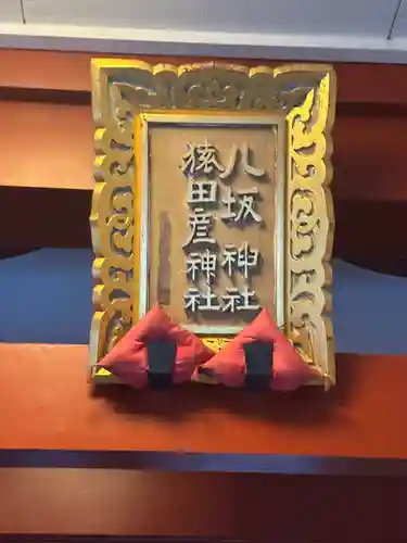 八坂神社(東京都)