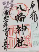 下高井戸八幡神社の御朱印