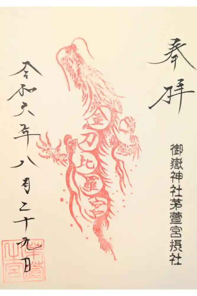 御嶽神社茅萱宮の御朱印