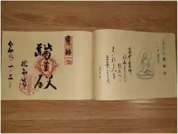 龍泉寺の御朱印 2024年01月