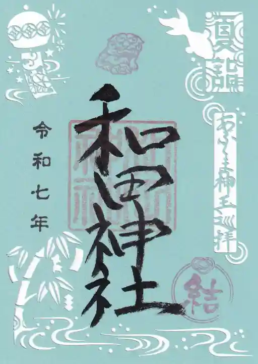 和田神社の御朱印